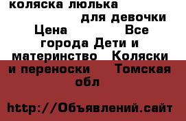 коляска-люлька Reindeer Prestige Wiklina для девочки › Цена ­ 43 200 - Все города Дети и материнство » Коляски и переноски   . Томская обл.